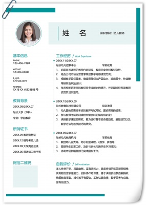 清爽简约幼儿教师个人简历